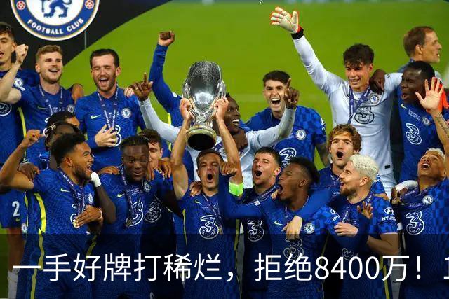 一手好牌打稀烂，拒绝8400万！12年换10队，欧洲杯MVP为何在NBA四处流浪？