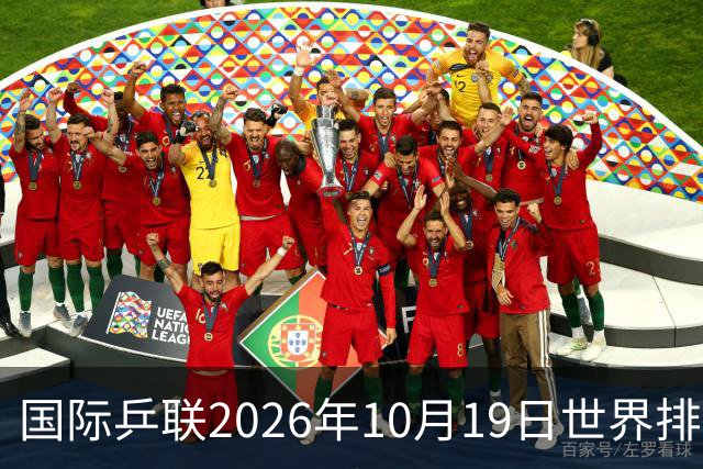 国际乒联2026年10月19日世界排名，王楚钦第五，林诗栋第九