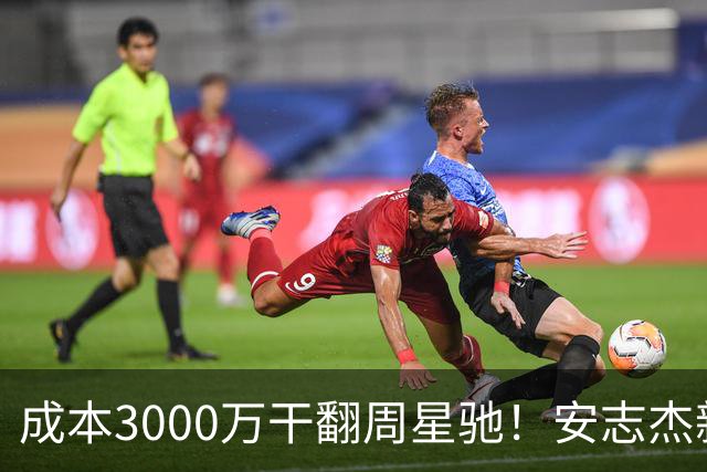 成本3000万干翻周星驰！安志杰新片口碑爆了，不输14亿《镖人》