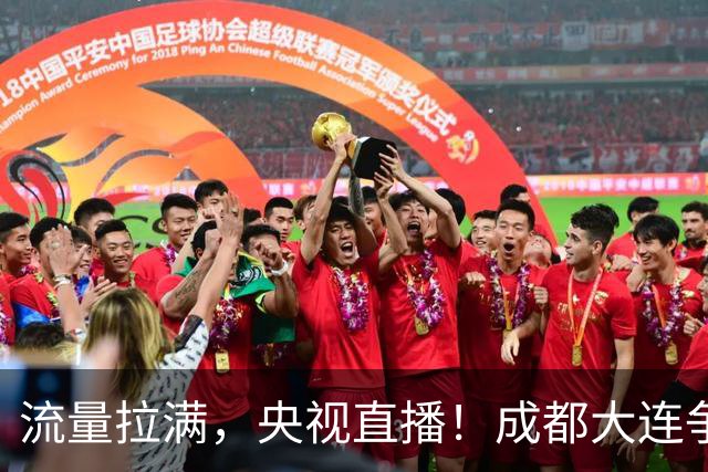 流量拉满，央视直播！成都大连争冠大战，8场同时开球，同播天津海港