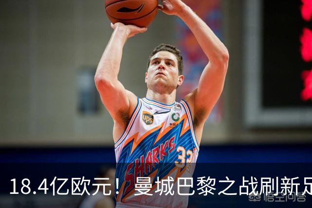 18.4亿欧元！曼城巴黎之战刷新足坛历史首发身价纪录